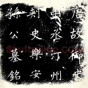 唐代《李氏 孙瑝夫人 墓志》拓片原图欣赏下载