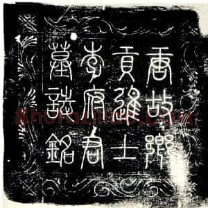 唐代《李眈 墓志》拓片原图欣赏下载