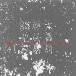 唐代《鲁子谦 墓志》拓片原图欣赏下载