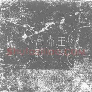 唐代《王氏 王琎女儿 墓志》拓片原图欣赏下载