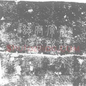 唐代《王公素 墓志》拓片原图欣赏下载
