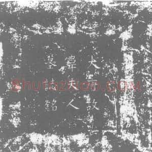 唐代《韦氏 孙嗣初夫人 韦本仁女儿 墓志》拓片原图欣赏下载