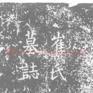 唐代《崔氏 崔敬章女儿 墓志》拓片原图欣赏下载