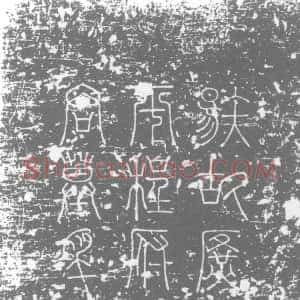 唐代《程修己 墓志》拓片原图欣赏下载