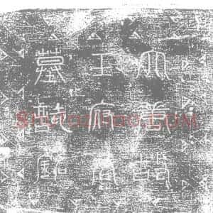 唐代《王虔畅 墓志》拓片原图欣赏下载