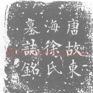 唐代《徐玉堂 墓志》拓片原图欣赏下载