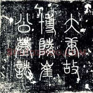 唐代《崔纾 墓志》拓片原图欣赏下载