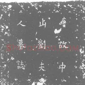 唐代《刘冰 墓志》拓片原图欣赏下载