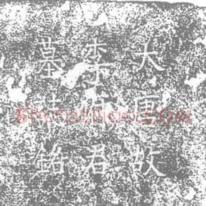 唐代《李颛 墓志》拓片原图欣赏下载