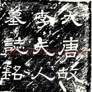 唐代《李殷 墓志》拓片原图欣赏下载