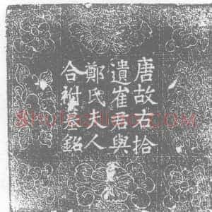 唐代《崔舣及夫人郑氏 墓志》拓片原图欣赏下载