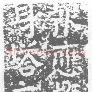 唐代《大慧休法师 墓志》拓片原图欣赏下载