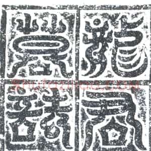 唐代《龙润 墓志》拓片原图欣赏下载