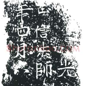 唐代《正信法师 墓志》拓片原图欣赏下载