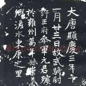 唐代《元君 墓志》拓片原图欣赏下载