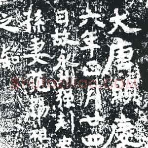唐代《孙公妻祖氏 墓志》拓片原图欣赏下载