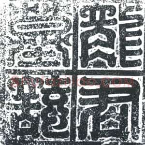 唐代《龙澄 墓志》拓片原图欣赏下载
