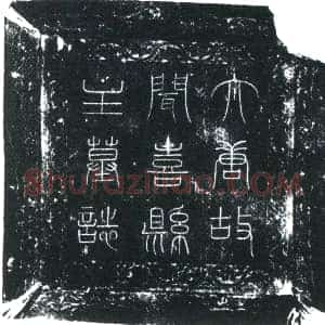 唐代《李婉顺 墓志》拓片原图欣赏下载
