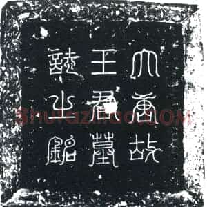 唐代《王植 墓志》拓片原图欣赏下载