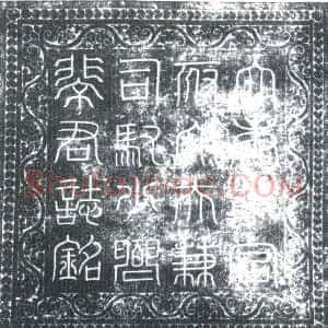 唐代《裴皓 墓志》拓片原图欣赏下载