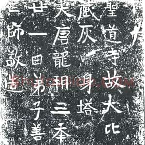 唐代《道藏 墓志》拓片原图欣赏下载