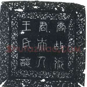 唐代《王字 墓志》拓片原图欣赏下载