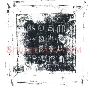 唐代《田仁汪 墓志》拓片原图欣赏下载