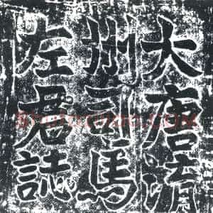 唐代《左才 墓志》拓片原图欣赏下载