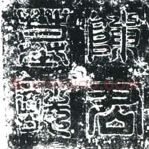 唐代《陈则 墓志》拓片原图欣赏下载