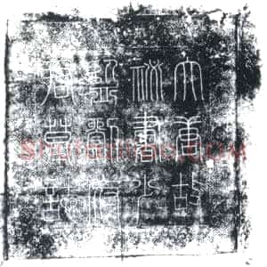 唐代《刘应道 墓志》拓片原图欣赏下载