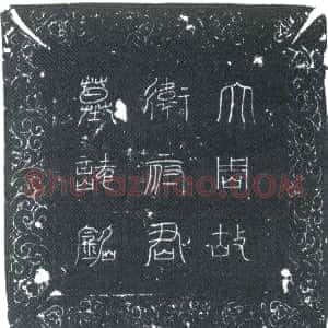 唐代《卫规 墓志》拓片原图欣赏下载