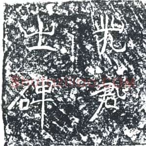 唐代《史爱 墓志》拓片原图欣赏下载