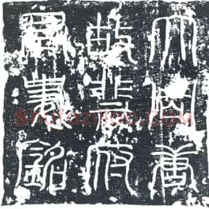 唐代《郑华儿 墓志》拓片原图欣赏下载