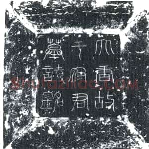 唐代《于尚范 墓志》拓片原图欣赏下载