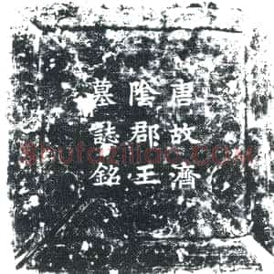 唐代《李嗣庄 墓志》拓片原图欣赏下载