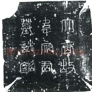 唐代《韦希舟 墓志》拓片原图欣赏下载