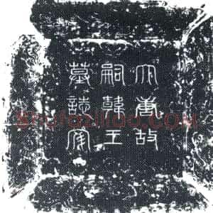 唐代《李讷 墓志》拓片原图欣赏下载