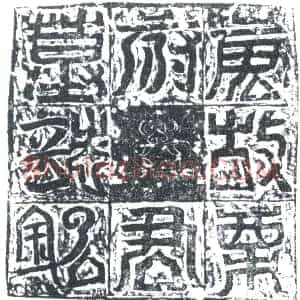 唐代《栗简 墓志》拓片原图欣赏下载