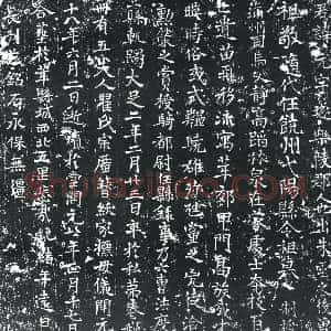 唐代《朱元 墓志》拓片原图欣赏下载