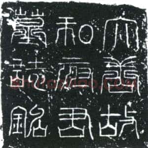 唐代《和运 墓志》拓片原图欣赏下载
