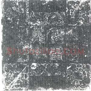 唐代《郭君 墓志》拓片原图欣赏下载