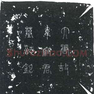 唐代《韦最 墓志》拓片原图欣赏下载