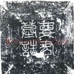 唐代《要志 墓志》拓片原图欣赏下载