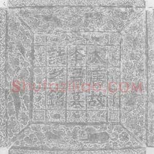 唐代《李景由 墓志》拓片原图欣赏下载