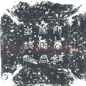 唐代《徐承嗣 墓志》拓片原图欣赏下载
