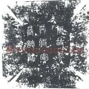 唐代《李中郎 墓志》拓片原图欣赏下载