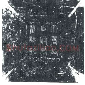 唐代《史思礼 墓志》拓片原图欣赏下载