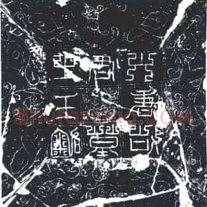 唐代《王仁行 墓志》拓片原图欣赏下载