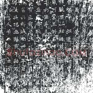 唐代《郭师 墓志》拓片原图欣赏下载