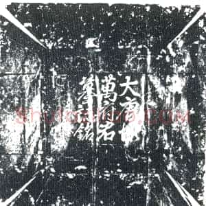 唐代《万行 墓志》拓片原图欣赏下载